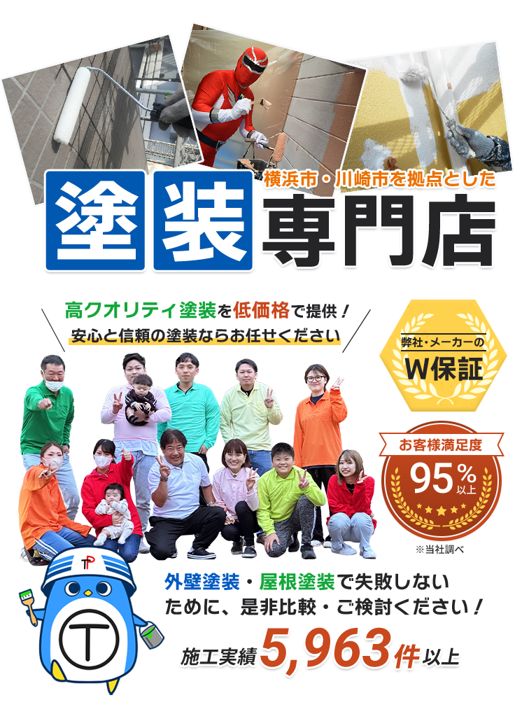 横浜市・川崎市を拠点とした塗装専門店　外壁塗装・屋根塗装で失敗しないために、是非比較・ご検討ください。施工実績5,600件以上　弊社・メーカーのW保証！【タカラペイント】川崎・横浜で1番信頼できる塗装業者を目指す！